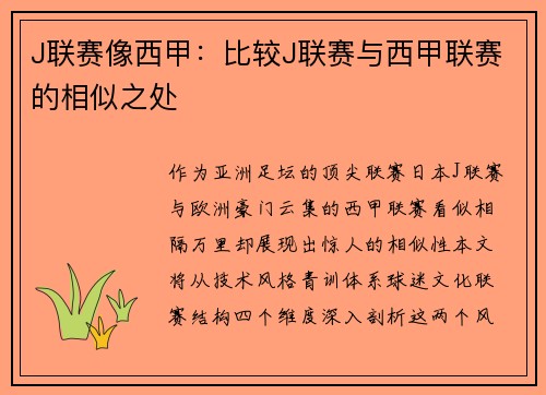 J联赛像西甲：比较J联赛与西甲联赛的相似之处