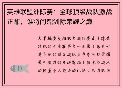 英雄联盟洲际赛：全球顶级战队激战正酣，谁将问鼎洲际荣耀之巅