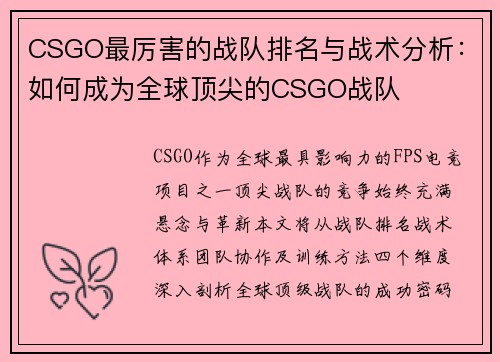 CSGO最厉害的战队排名与战术分析：如何成为全球顶尖的CSGO战队