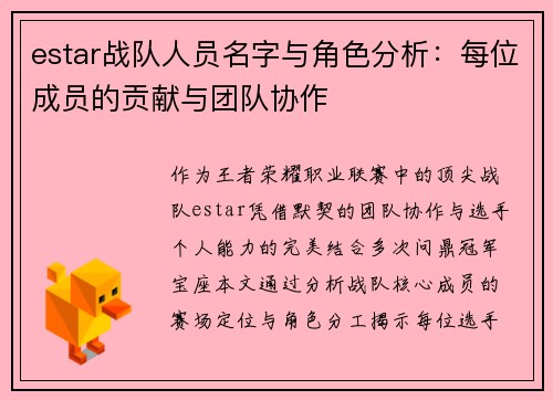 estar战队人员名字与角色分析：每位成员的贡献与团队协作
