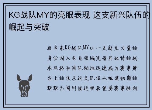KG战队MY的亮眼表现 这支新兴队伍的崛起与突破