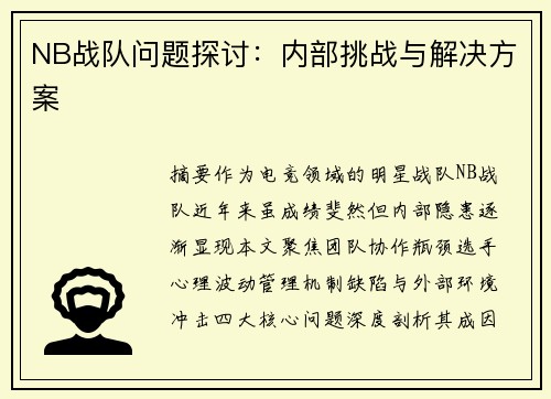 NB战队问题探讨:内部挑战与解决方案