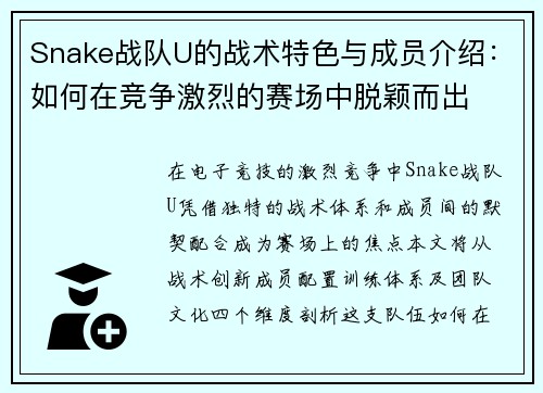Snake战队U的战术特色与成员介绍:如何在竞争激烈的赛场中脱颖而出
