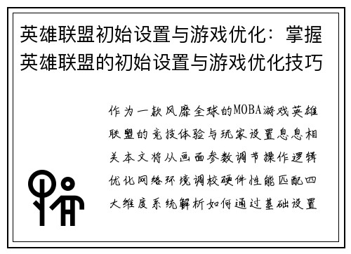 英雄联盟初始设置与游戏优化:掌握英雄联盟的初始设置与游戏优化技巧
