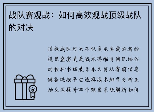 战队赛观战:如何高效观战顶级战队的对决