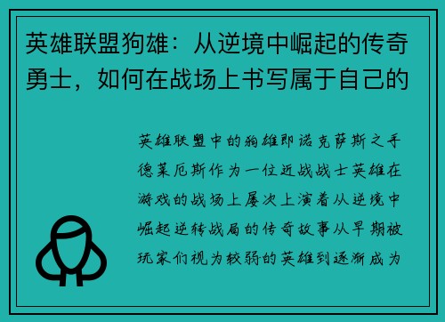 英雄联盟狗雄:从逆境中崛起的传奇勇士,如何在战场上书写属于自己的篇章