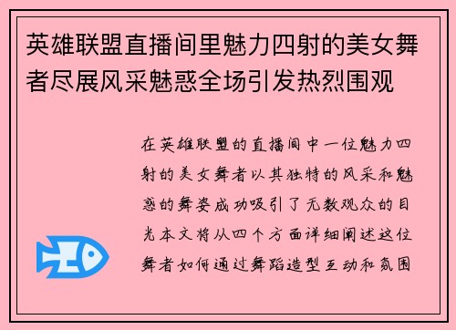 英雄联盟直播间里魅力四射的美女舞者尽展风采魅惑全场引发热烈围观