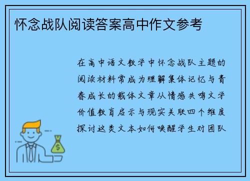 怀念战队阅读答案高中作文参考