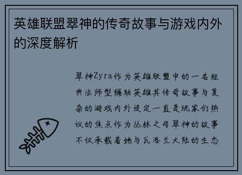 英雄联盟翠神的传奇故事与游戏内外的深度解析
