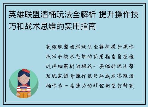 英雄联盟酒桶玩法全解析 提升操作技巧和战术思维的实用指南