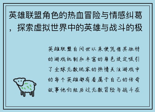 英雄联盟角色的热血冒险与情感纠葛,探索虚拟世界中的英雄与战斗的极限魅力