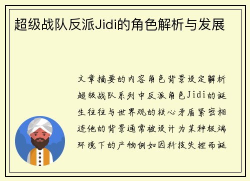 超级战队反派Jidi的角色解析与发展