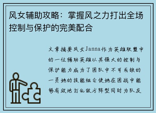 风女辅助攻略:掌握风之力打出全场控制与保护的完美配合