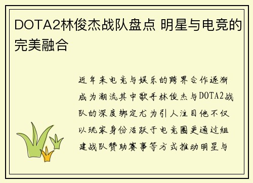 DOTA2林俊杰战队盘点 明星与电竞的完美融合