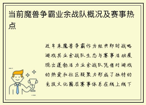 当前魔兽争霸业余战队概况及赛事热点