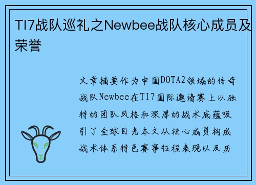 TI7战队巡礼之Newbee战队核心成员及荣誉