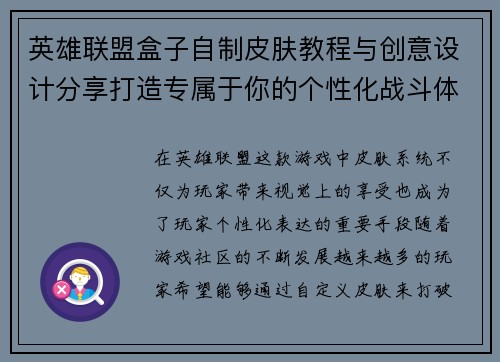 英雄联盟盒子自制皮肤教程与创意设计分享打造专属于你的个性化战斗体验