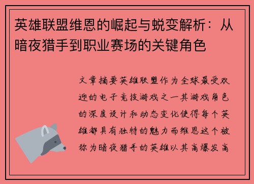 英雄联盟维恩的崛起与蜕变解析:从暗夜猎手到职业赛场的关键角色