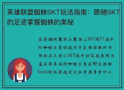 英雄联盟蜘蛛SKT玩法指南:跟随SKT的足迹掌握蜘蛛的奥秘