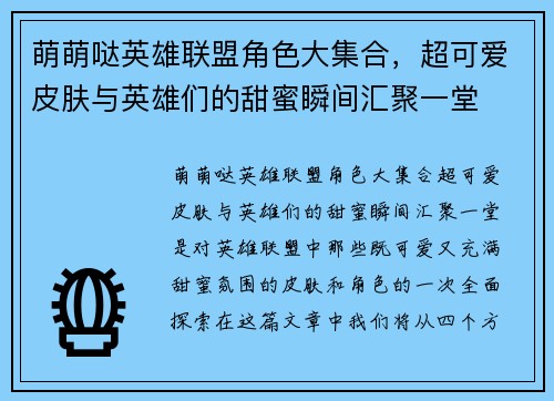 萌萌哒英雄联盟角色大集合,超可爱皮肤与英雄们的甜蜜瞬间汇聚一堂