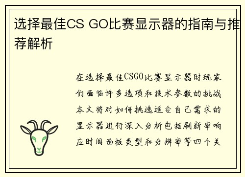 选择最佳CS GO比赛显示器的指南与推荐解析