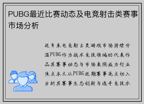 PUBG最近比赛动态及电竞射击类赛事市场分析