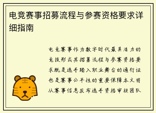 电竞赛事招募流程与参赛资格要求详细指南