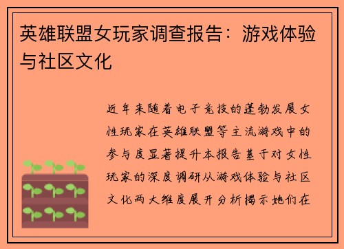 英雄联盟女玩家调查报告：游戏体验与社区文化