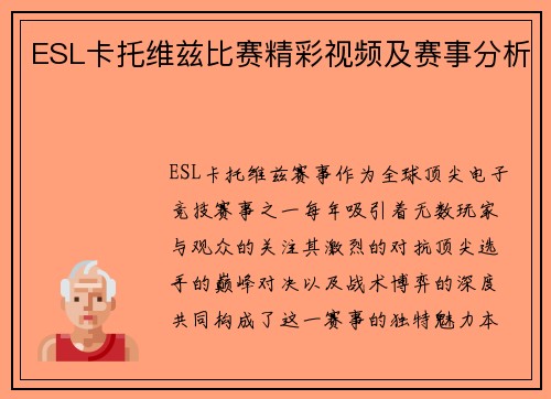 ESL卡托维兹比赛精彩视频及赛事分析