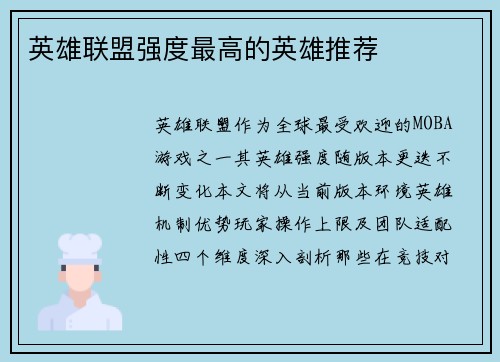 英雄联盟强度最高的英雄推荐