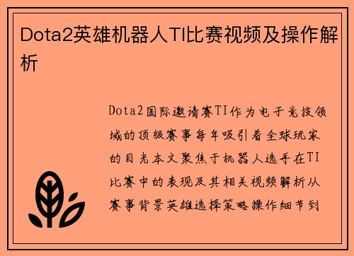 Dota2英雄机器人TI比赛视频及操作解析