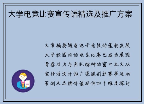 大学电竞比赛宣传语精选及推广方案