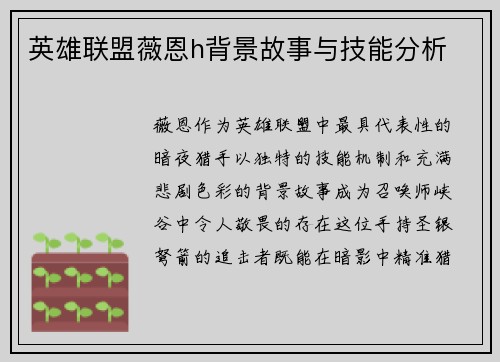 英雄联盟薇恩h背景故事与技能分析