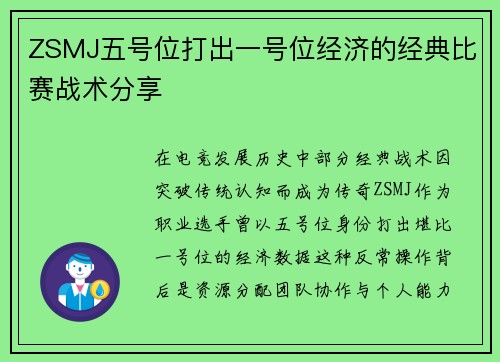 ZSMJ五号位打出一号位经济的经典比赛战术分享