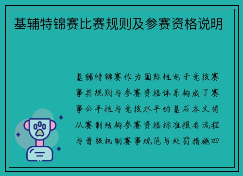 基辅特锦赛比赛规则及参赛资格说明