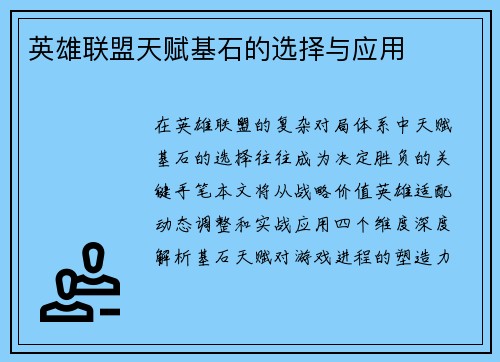 英雄联盟天赋基石的选择与应用