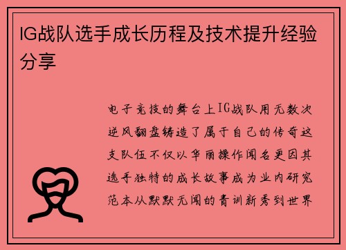 IG战队选手成长历程及技术提升经验分享