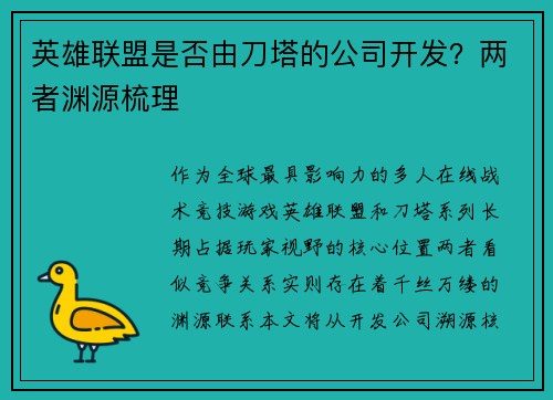 英雄联盟是否由刀塔的公司开发？两者渊源梳理