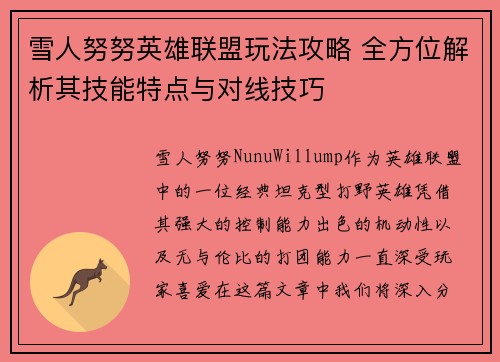 雪人努努英雄联盟玩法攻略 全方位解析其技能特点与对线技巧