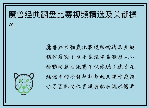 魔兽经典翻盘比赛视频精选及关键操作