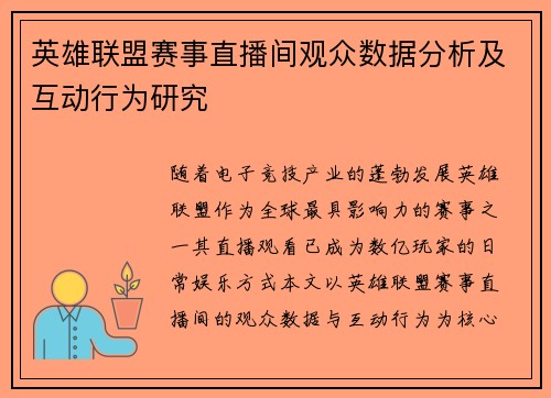 英雄联盟赛事直播间观众数据分析及互动行为研究