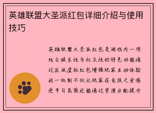 英雄联盟大圣派红包详细介绍与使用技巧