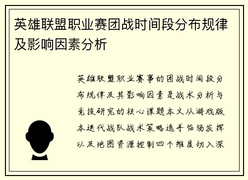英雄联盟职业赛团战时间段分布规律及影响因素分析
