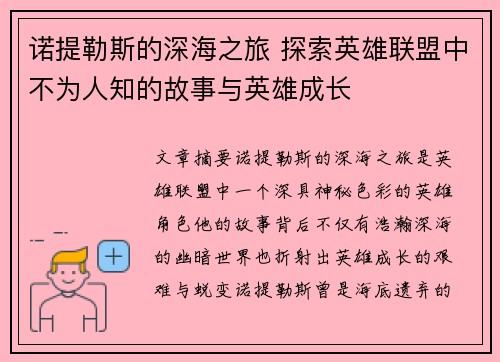 诺提勒斯的深海之旅 探索英雄联盟中不为人知的故事与英雄成长