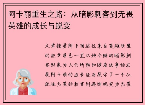 阿卡丽重生之路：从暗影刺客到无畏英雄的成长与蜕变