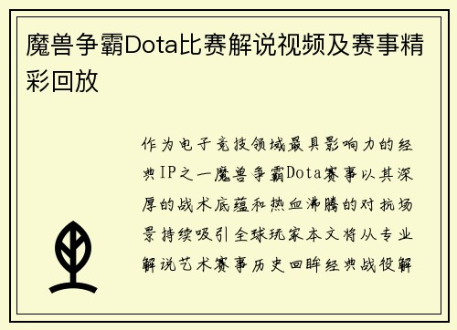 魔兽争霸Dota比赛解说视频及赛事精彩回放