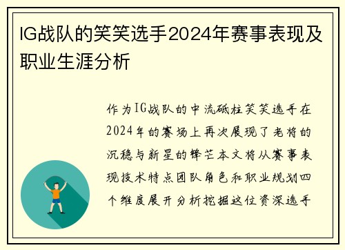 IG战队的笑笑选手2024年赛事表现及职业生涯分析