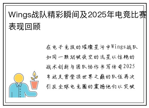 Wings战队精彩瞬间及2025年电竞比赛表现回顾