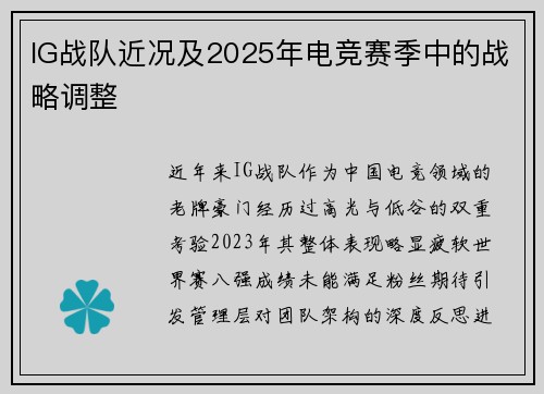 IG战队近况及2025年电竞赛季中的战略调整