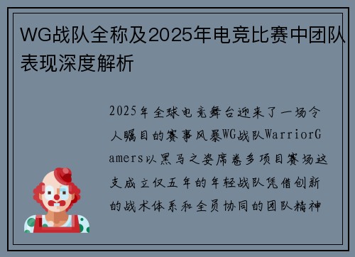WG战队全称及2025年电竞比赛中团队表现深度解析